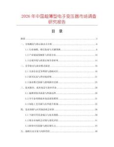 2026年中國超薄型電子變壓器市場調(diào)查研究報告