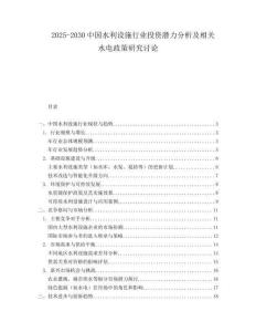 2025-2030中國(guó)水利設(shè)施行業(yè)投資潛力分析及相關(guān)水電政策研究討論