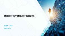 精準(zhǔn)醫(yī)療與個(gè)體化治療策略研究