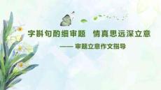 中考作文指導(dǎo)：《審題立意作文指導(dǎo)》課件