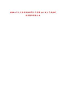 2026山東水設智能科技有限公司招聘20人筆試歷年參考題庫附帶答案詳解
