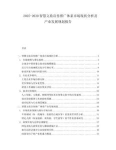 2025-2030智慧文旅宣傳推廣體系市場(chǎng)現(xiàn)狀分析及產(chǎn)業(yè)發(fā)展規(guī)劃報(bào)告