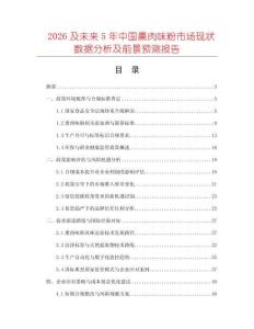 2026及未來5年中國熏肉味粉市場現(xiàn)狀數(shù)據(jù)分析及前景預(yù)測報告