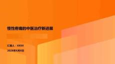 慢性疼痛的中醫(yī)治療新進展