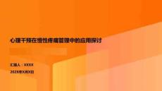 心理干預(yù)在慢性疼痛管理中的應(yīng)用探討