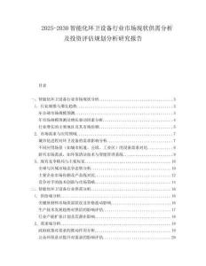 2025-2030智能化環(huán)衛(wèi)設(shè)備行業(yè)市場現(xiàn)狀供需分析及投資評估規(guī)劃分析研究報告