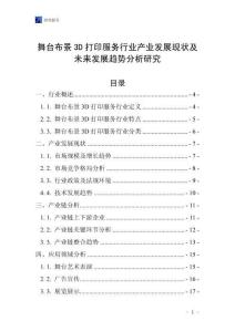 舞臺布景3D打印服務(wù)行業(yè)產(chǎn)業(yè)發(fā)展現(xiàn)狀及未來發(fā)展趨勢分析研究