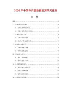 2026年中國(guó)導(dǎo)向套數(shù)據(jù)監(jiān)測(cè)研究報(bào)告