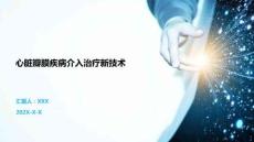 心脏瓣膜疾病介入治疗新技术
