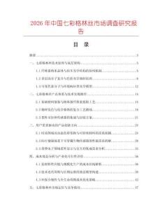 2026年中國七彩格林絲市場調查研究報告