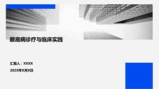 眼底病診療與臨床實踐