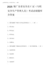2025版廣東省安全員C證(專職安全生產(chǎn)管理人員)考試必刷題庫含答案