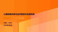 心理疾病診斷與治療新技術應用實踐