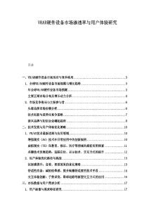 VRAR硬件設備市場滲透率與用戶體驗研究