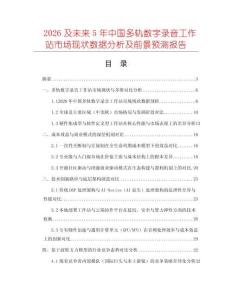 2026及未來5年中國多軌數(shù)字錄音工作站市場現(xiàn)狀數(shù)據(jù)分析及前景預(yù)測報(bào)告