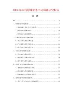 2026年中國(guó)原味蝦條市場(chǎng)調(diào)查研究報(bào)告