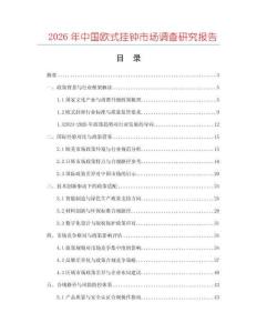 2026年中國歐式掛鐘市場調(diào)查研究報告