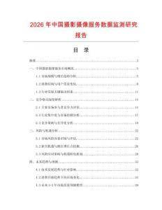 2026年中國(guó)攝影攝像服務(wù)數(shù)據(jù)監(jiān)測(cè)研究報(bào)告