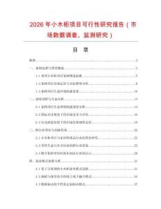 2026年小木柜項(xiàng)目可行性研究報告（市場數(shù)據(jù)調(diào)查、監(jiān)測研究）