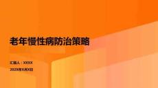 老年慢性病防治策略
