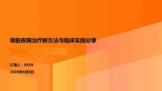 腎臟疾病治療新方法與臨床實踐分享