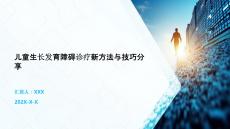 兒童生長發(fā)育障礙診療新方法與技巧分享