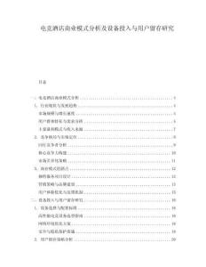 電競酒店商業(yè)模式分析及設備投入與用戶留存研究