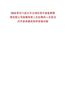 2025貴州六盤水市水城區(qū)裕豐儲(chǔ)備糧管理有限公司臨聘駕駛?cè)藛T擬聘用人員筆試歷年參考題庫附帶答案詳解