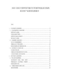2025-2030中國(guó)環(huán)保節(jié)能汽車零部件制造業(yè)市場(chǎng)供需分析產(chǎn)業(yè)投資發(fā)展報(bào)告