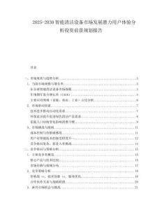 2025-2030智能清潔設(shè)備市場(chǎng)發(fā)展?jié)摿τ脩趔w驗(yàn)分析投資前景規(guī)劃報(bào)告