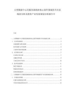 大型數據中心用服務器機柜核心部件領域供不應求現狀分析及投資產業發展規劃分析報告中