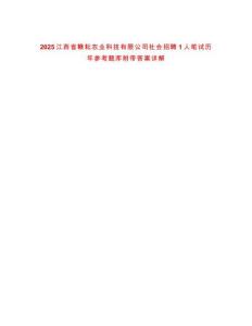 2025江西省贛耘農(nóng)業(yè)科技有限公司社會招聘1人筆試歷年參考題庫附帶答案詳解