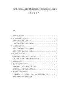 2025中國海水淡化技術經濟性分析與沿海缺水城市應用前景報告