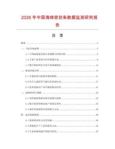 2026年中國海綿密封條數據監測研究報告