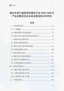 舞臺布景與道具國際展覽行業(yè)2026-2030年產(chǎn)業(yè)發(fā)展現(xiàn)狀及未來發(fā)展趨勢分析研究