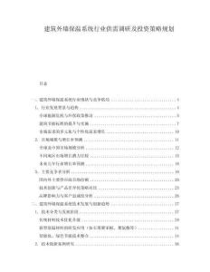 建筑外墻保溫系統(tǒng)行業(yè)供需調(diào)研及投資策略規(guī)劃