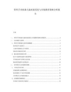 骨科手術機器人臨床接受度與市場教育策略分析報告