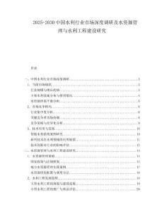 2025-2030中國(guó)水利行業(yè)市場(chǎng)深度調(diào)研及水資源管理與水利工程建設(shè)研究