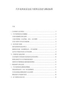 汽車毫米波雷達抗干擾算法改進與測試標準