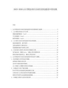 2025-2030云計算技術在企業信息化建設中的實踐