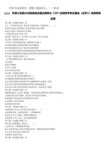 2025年浙江省嘉興市嘉善縣全國法律碩士《397法碩聯(lián)考專業(yè)基礎(chǔ)（法學(xué)）》深度預(yù)測試卷含解析