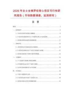 2026年女士全棉羅紋背心項目可行性研究報告（市場數(shù)據(jù)調(diào)查、監(jiān)測研究）