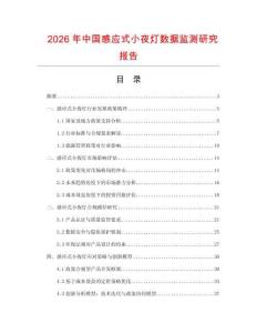 2026年中國感應(yīng)式小夜燈數(shù)據(jù)監(jiān)測研究報告
