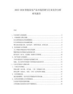 2025-2030智能家電產品市場營銷與行業競爭分析研究報告