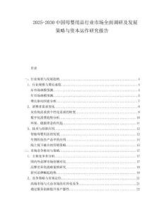 2025-2030中國母嬰用品行業市場全面調研及發展策略與資本運作研究報告