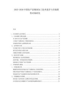 2025-2030中國農(nóng)產(chǎn)品精深加工技術(shù)進步與市場銷售對策研究