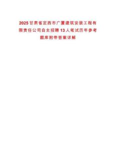 2025甘肅省定西市廣廈建筑安裝工程有限責(zé)任公司自主招聘13人筆試歷年參考題庫附帶答案詳解