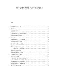 辣味零食跨界聯名產品市場反響報告