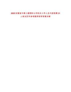 2025安徽省中煤三建國際公司機關工作人員內部競聘31人筆試歷年參考題庫附帶答案詳解