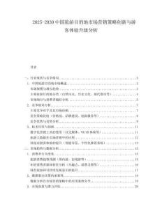2025-2030中國旅游目的地市場營銷策略創新與游客體驗升級分析